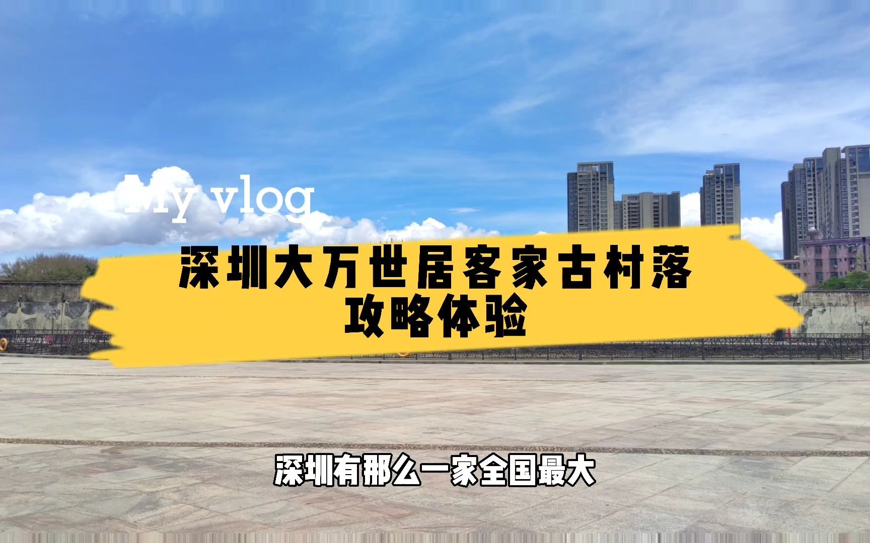 深圳10大客家古村落之二,大万世居,一个深圳曾氏家族的兴衰迭起哔哩哔哩bilibili