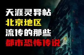 下载视频: 天涯神贴丨朝内81号，劲松鬼楼，胡同凶宅，论坛里流传的那些北京都市传说！