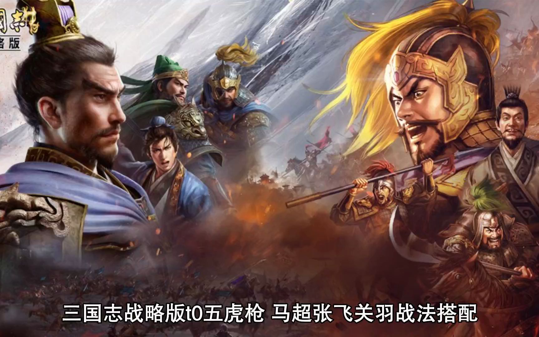 活动作品三国志战略版t0五虎枪马超张飞关羽战法搭配