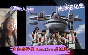 Download Video: 【迪迦奥特曼Reaction】非特摄厨第一次尝试看迪迦剧场版最终圣战：啊啊啊，迪迦形态进化史！真的好舍不得啊！