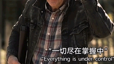一切尽在掌握之中
