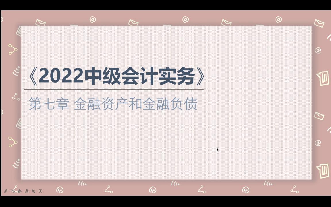 【2022中级会计实务】第七章 金融资产和金融负债(六)交易性金融资产哔哩哔哩bilibili