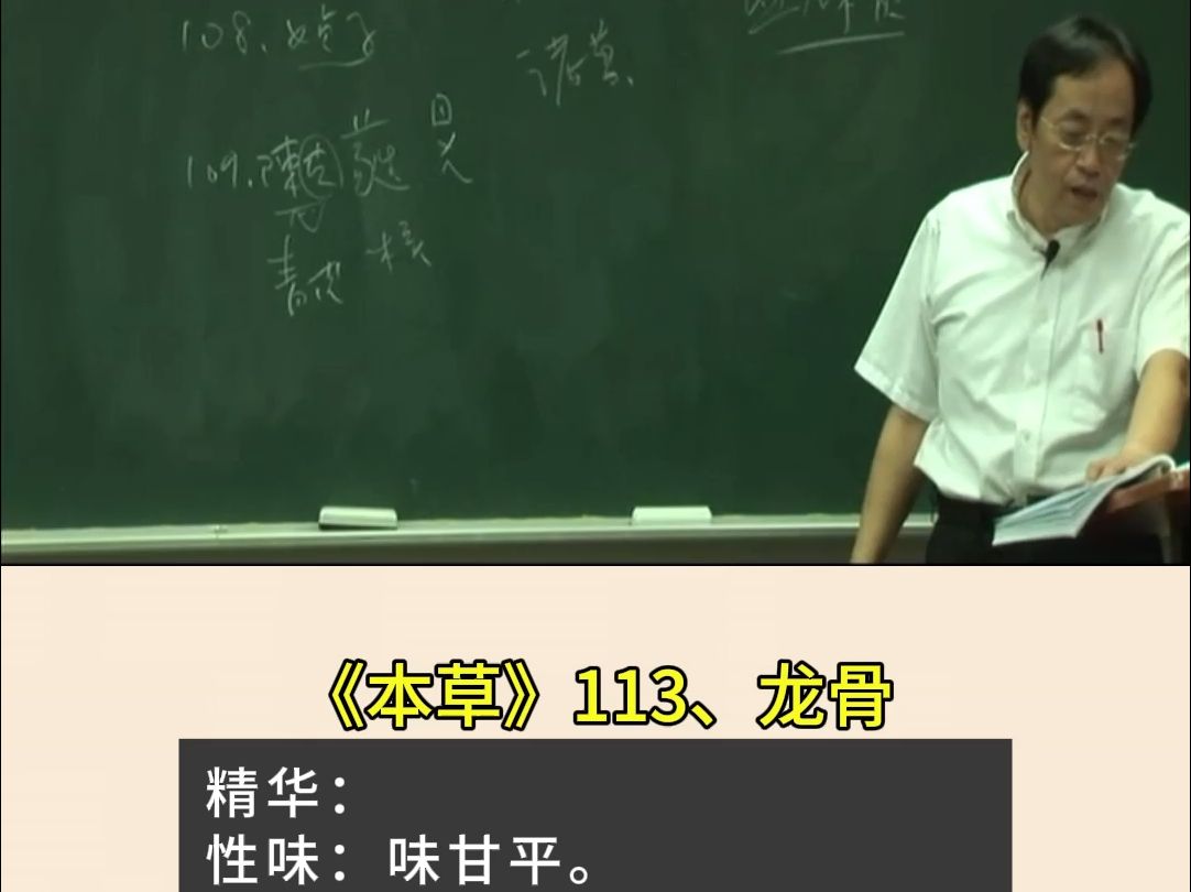 神农本草113、龙骨哔哩哔哩bilibili