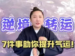 Tải video: 玄学转运：不顺的时候，做这7件事，帮你更快走出困境！