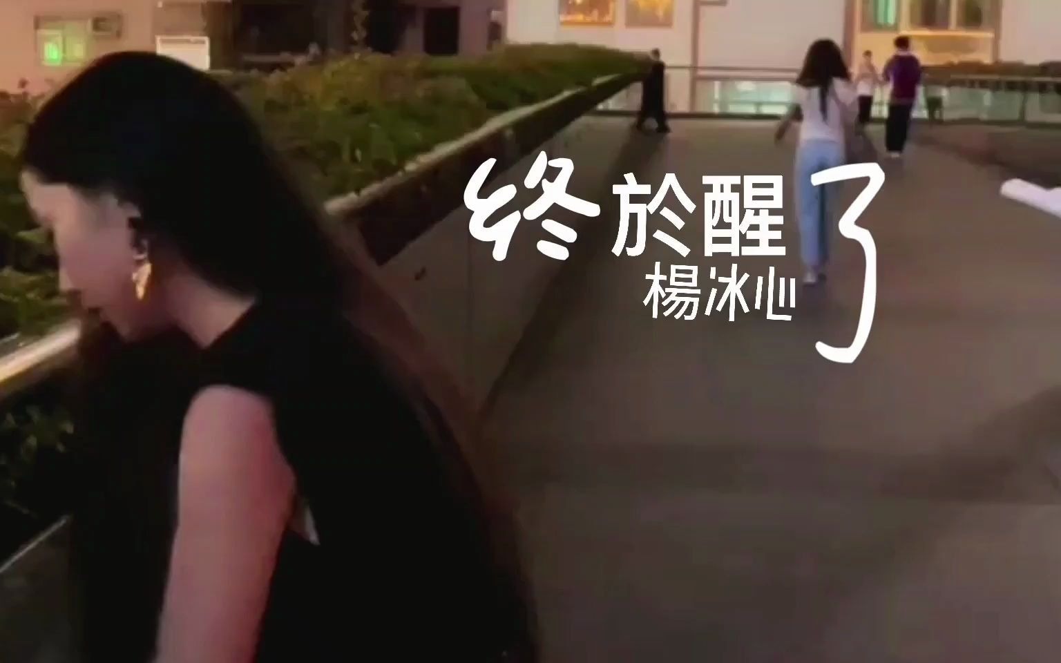 [图]终于醒了 杨冰心 歌曲 ♥ ♪♫*•