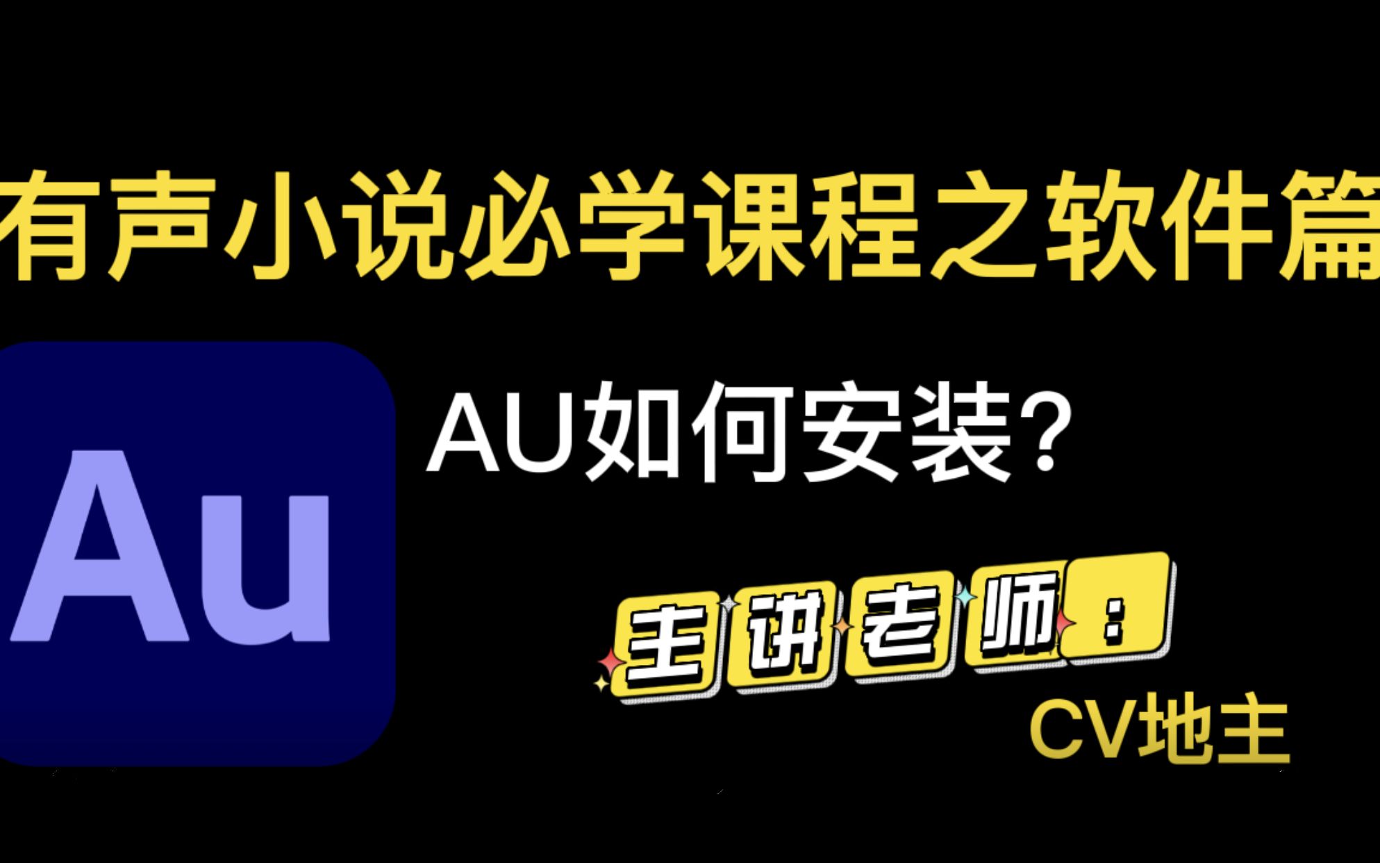 有声小说必学课程之软件篇—Adobe Audition(AU)免费下载与安装哔哩哔哩bilibili