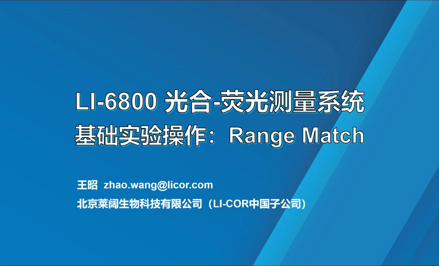 基础实验操作:Range Match | LI6800 光合荧光测量系统 | LICOR | LICOR | 北京莱阔生物科技有限公司哔哩哔哩bilibili