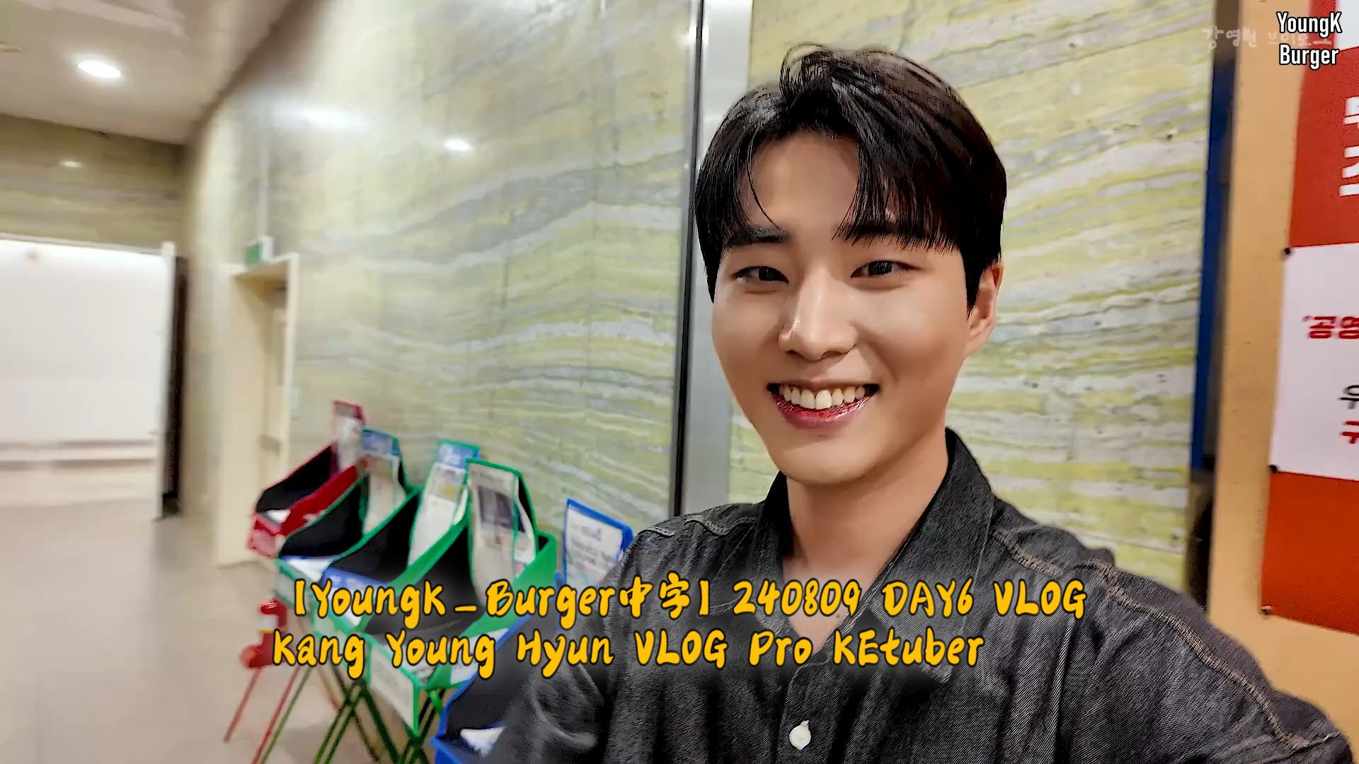 【YoungKBurger中字】240809 DAY6 VLOG Kang Young Hyun VLOG Pro KEtuber哔哩哔哩bilibili