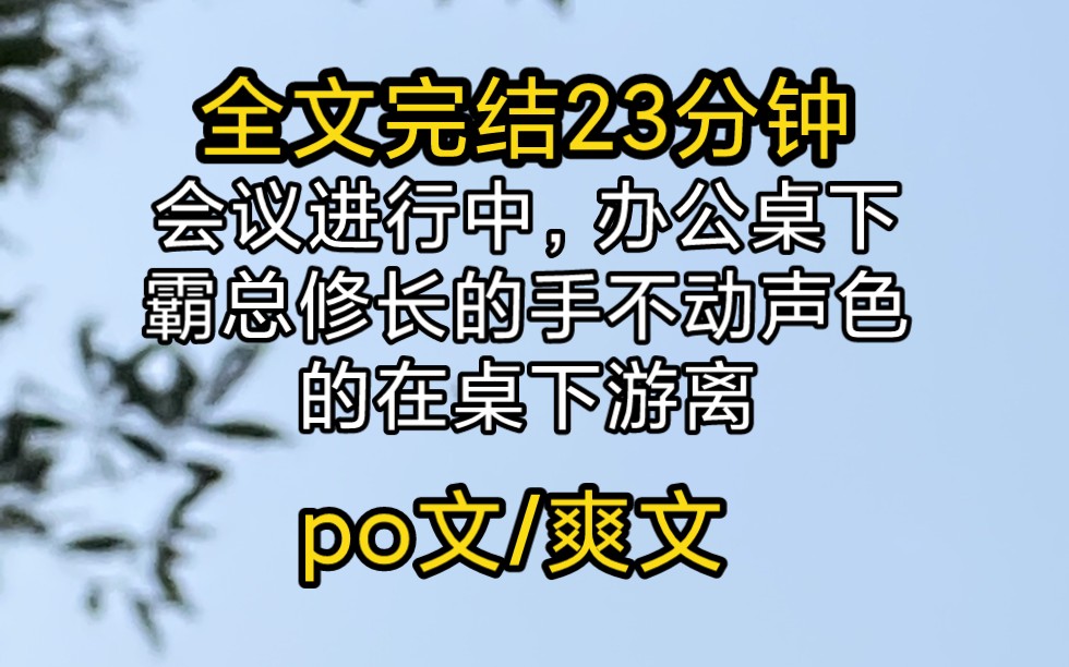 po文推荐:会议进行中,办公桌下,霸总修长的手不动声色的在桌下游离哔哩哔哩bilibili