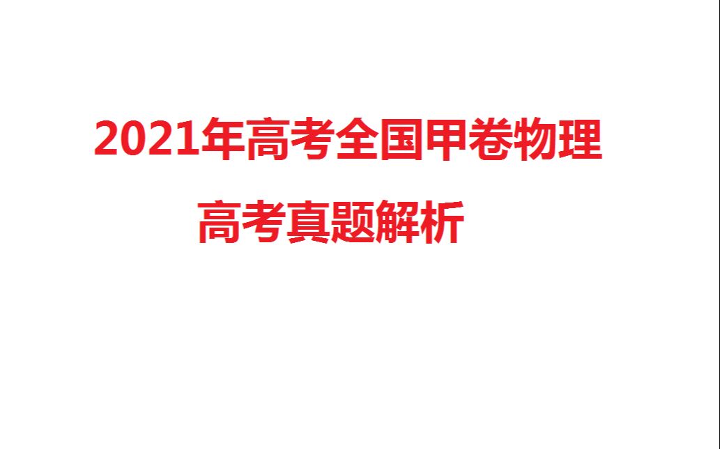 2021年高考全国甲卷物理高考真题解析哔哩哔哩bilibili