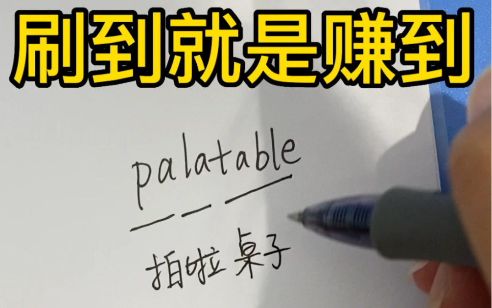 每日巧记英语单词——palatable“拍啦桌子”哔哩哔哩bilibili