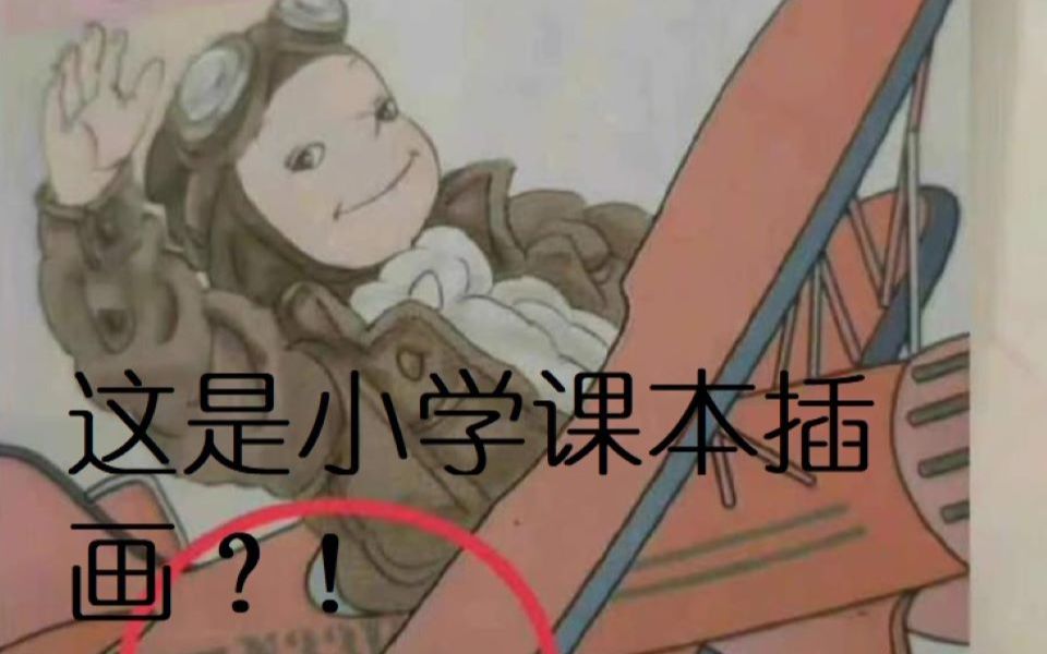 这是小学课本该有的插图?哔哩哔哩bilibili