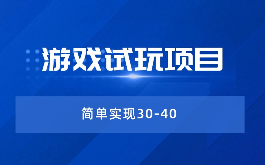 暑期项目第一弹:游戏试玩,日入3040+!小白看了我这条视频也能操作!哔哩哔哩bilibili