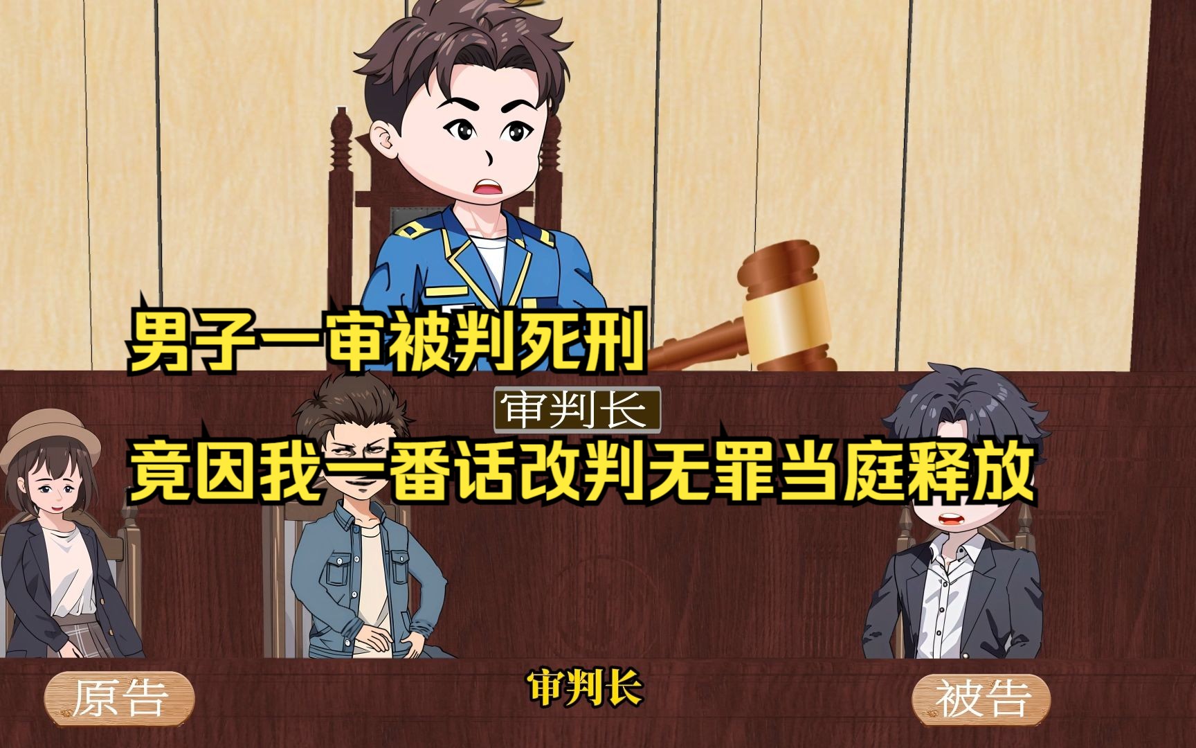 [图]男子一审被判死刑，竟因我一番话改判无罪当庭释放