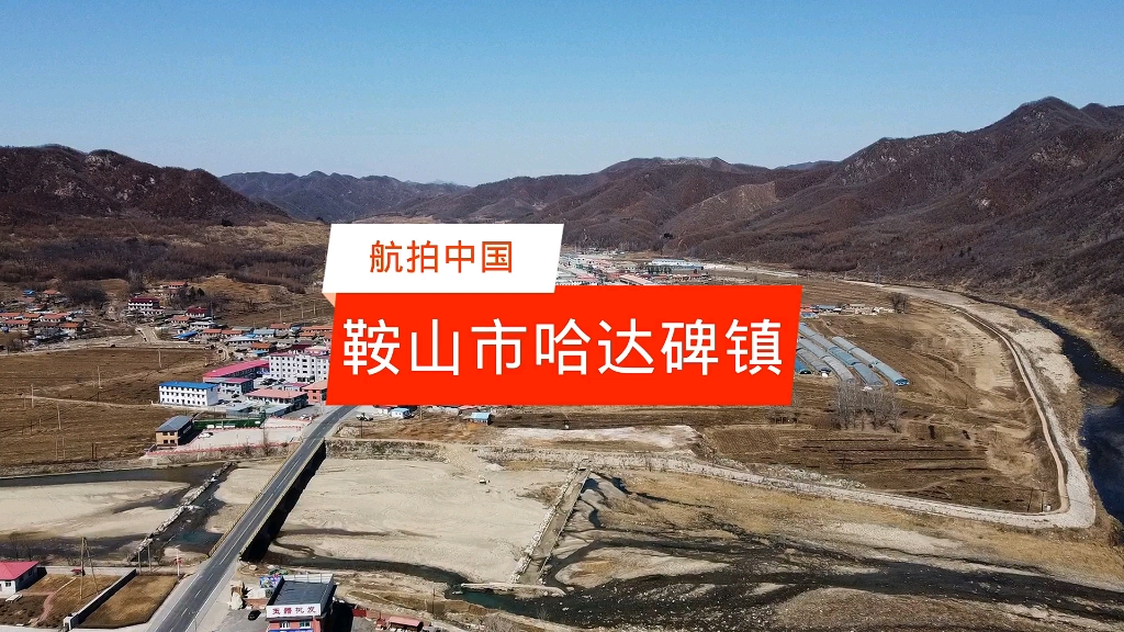 鞍山市岫岩县哈达碑镇航拍记录高清