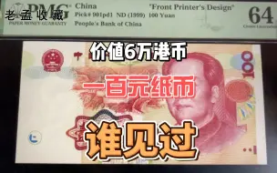 Download Video: 这种100元纸币谁家还有？单张拍到6万港币，一般人都没见过！