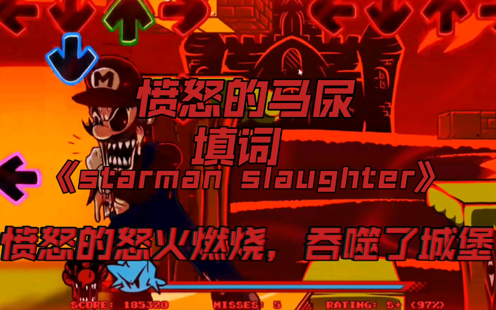 [图]（全站第？）fnf填词马里奥的疯狂v2，歌曲《starman slaughter》