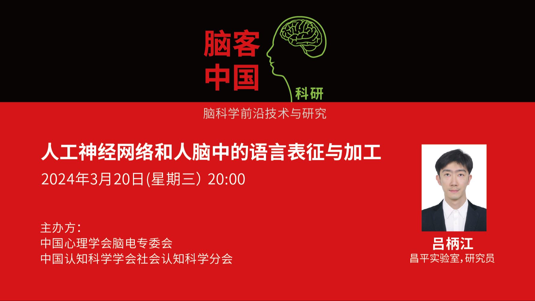 【脑客中国ⷧ瑧 ”】第137位讲者 | 吕柄江:人工神经网络和人脑中的语言表征与加工哔哩哔哩bilibili