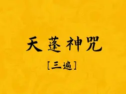 Download Video: 《天蓬神咒》：听听就好，别随便念