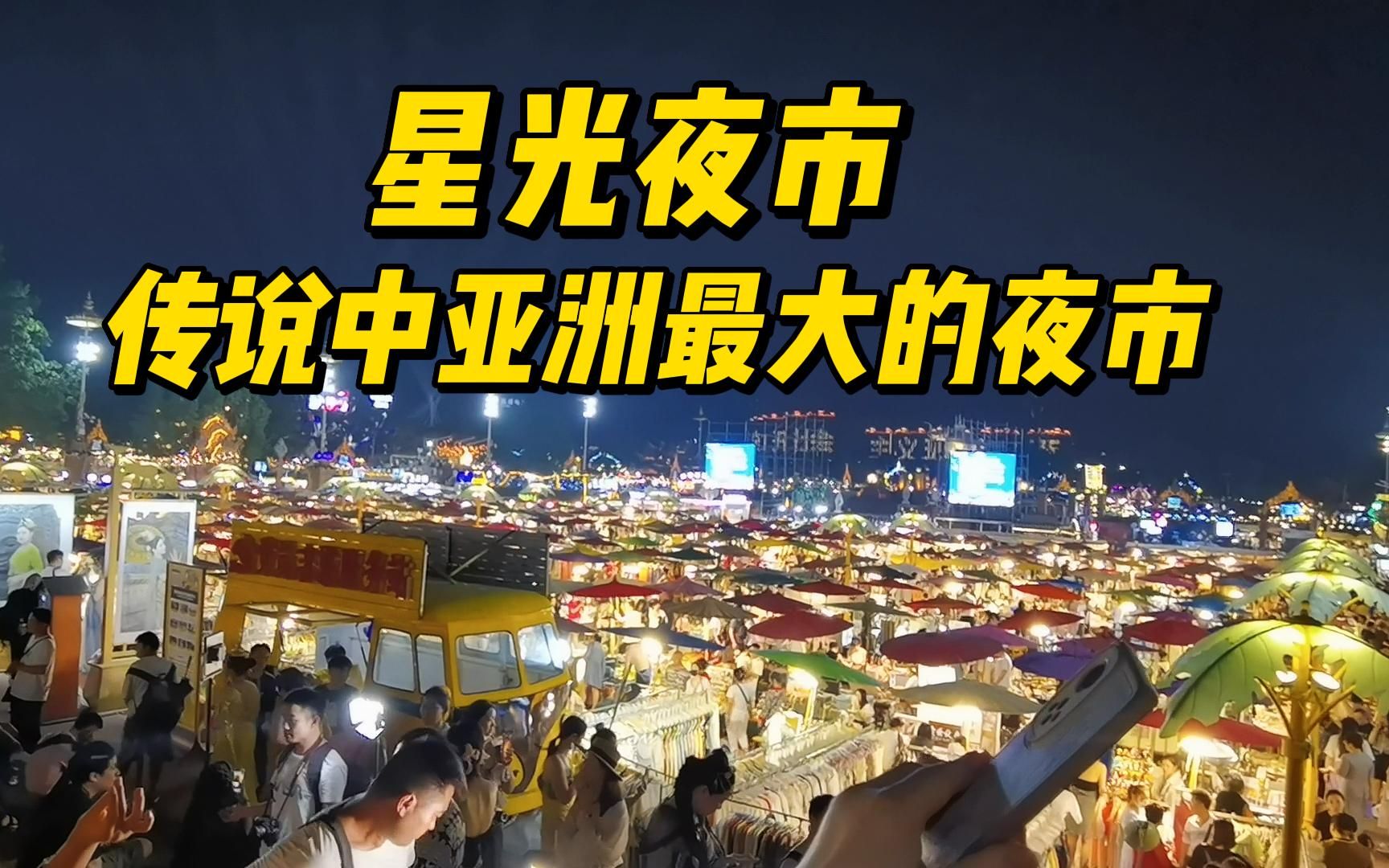 亚洲最大的夜市西双版纳星光夜市,好多漂亮小姐姐,想买同款服饰