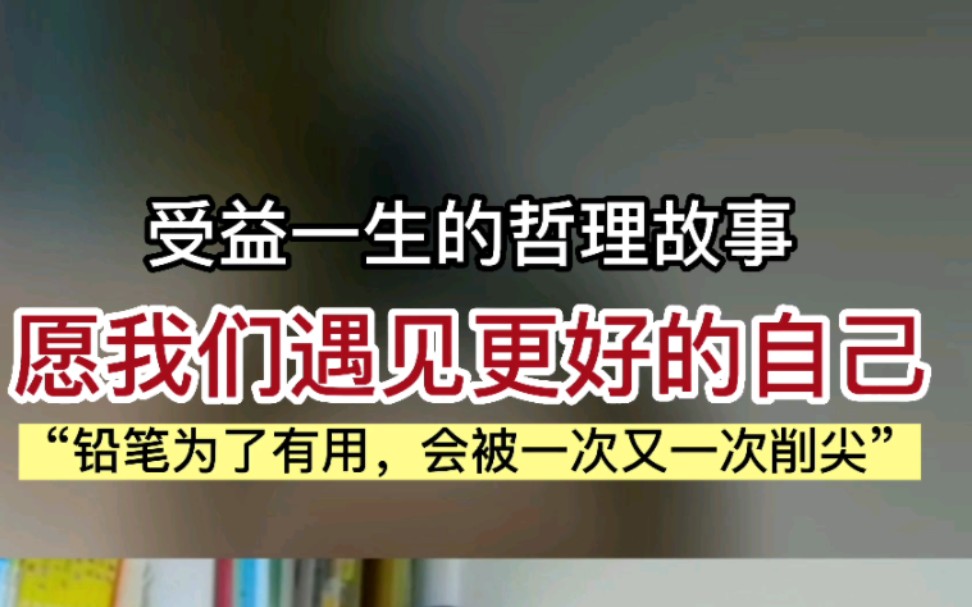 学期结束前的英文哲理故事,愿我们遇见更好的自己.哔哩哔哩bilibili