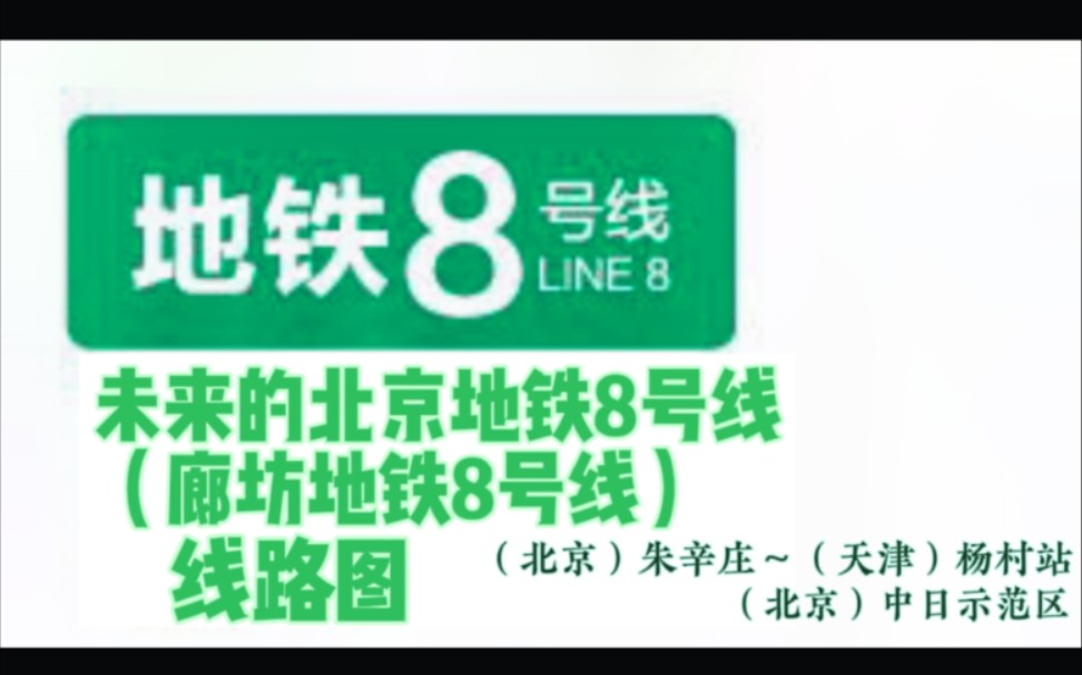 未来的北京地铁8号线(廊坊地铁8号线)线路图哔哩哔哩bilibili