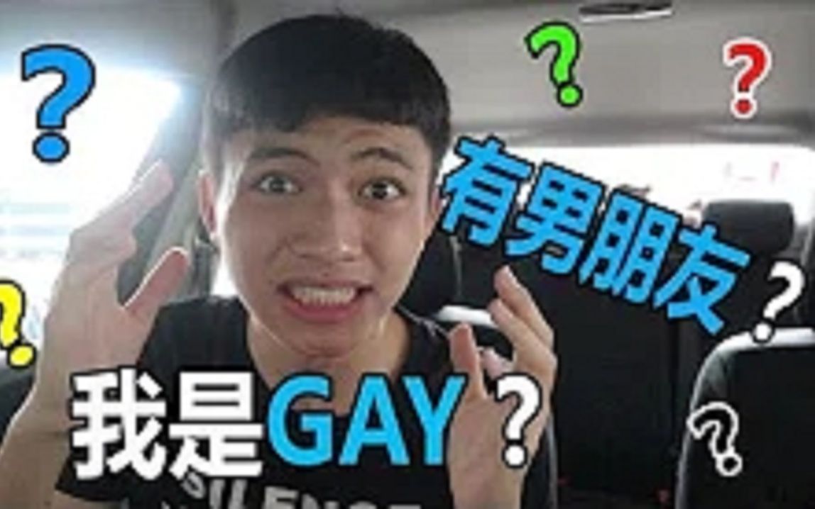 我是GAY?!有男朋友???史上第一个【Q&A】【快问快答】终于来了!!哔哩哔哩bilibili