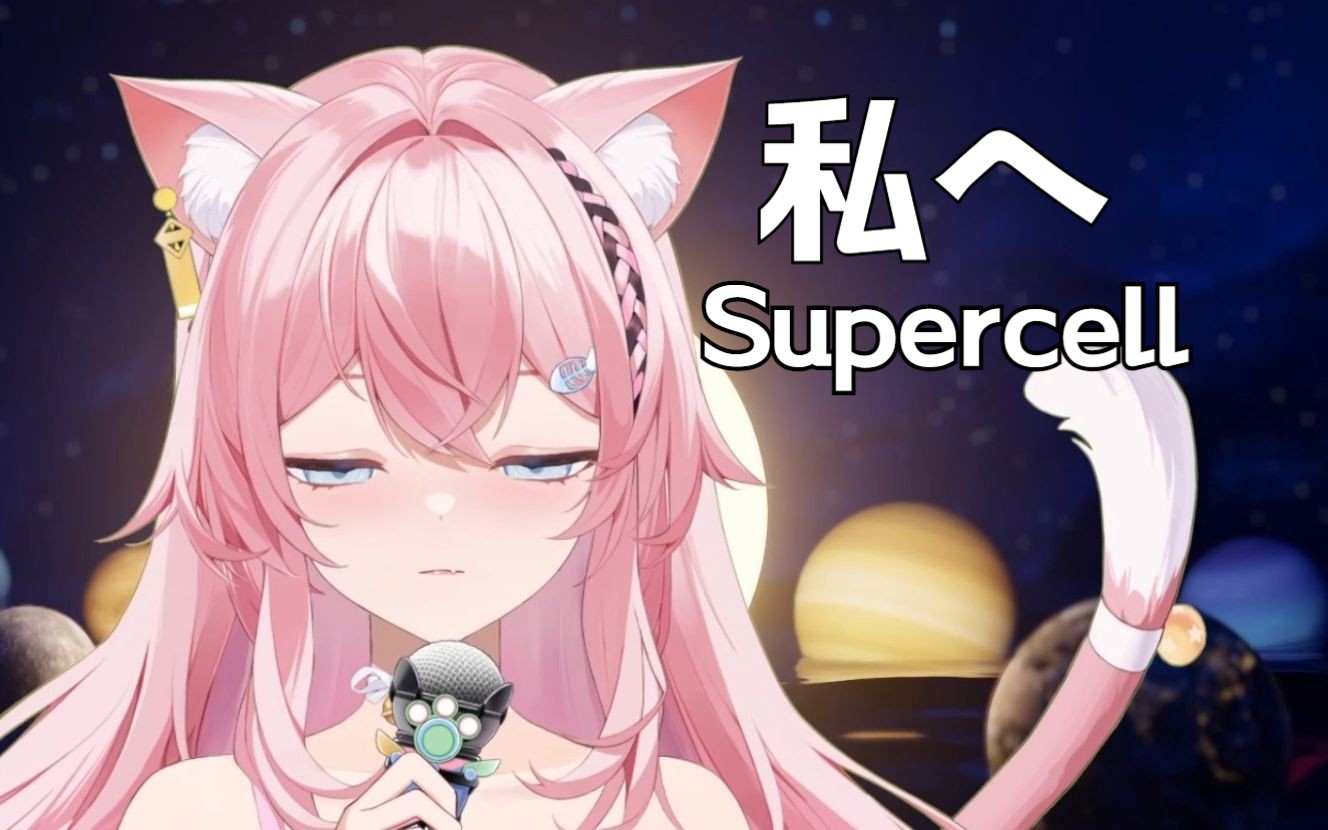 氪星杯落选新人的报名投稿|私へ(致自己)  Supercell哔哩哔哩bilibili