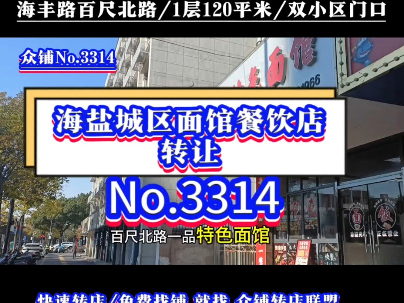 推荐嘉兴海盐城区中心位置纯一楼餐饮店面宽快餐店转让#海盐餐饮店转让#同城转店#开店选址#众铺转店联盟#海盐专业转店平台哔哩哔哩bilibili