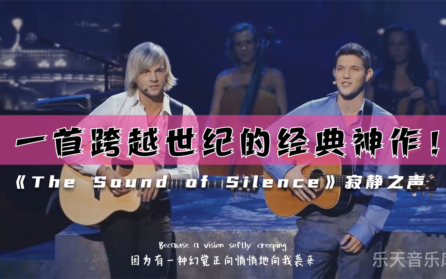 寂静之声The Sound of Silence,跨越世纪的经典神作!哔哩哔哩bilibili