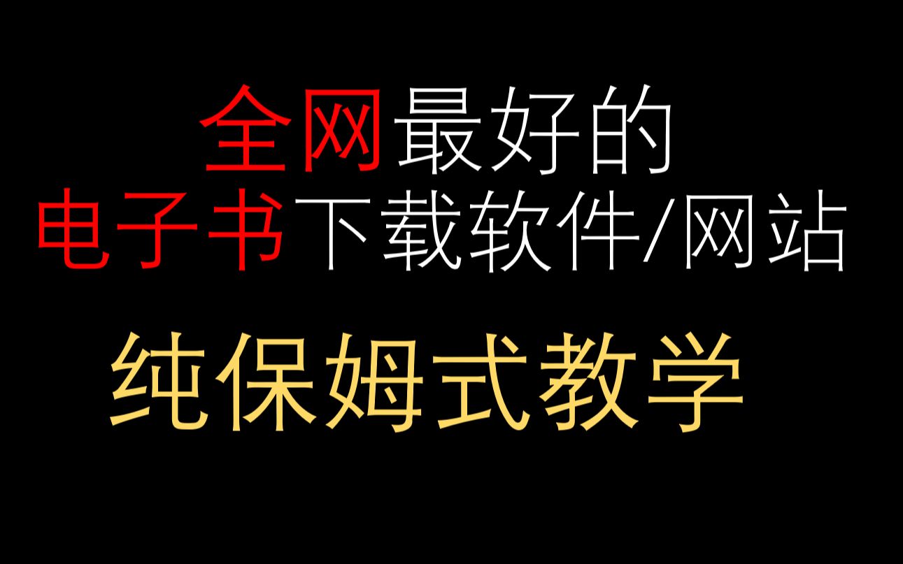 [图]最好用的电子书下载软件！小说/动漫/轻小说/专业书籍均可下载。纯纯保姆式教学