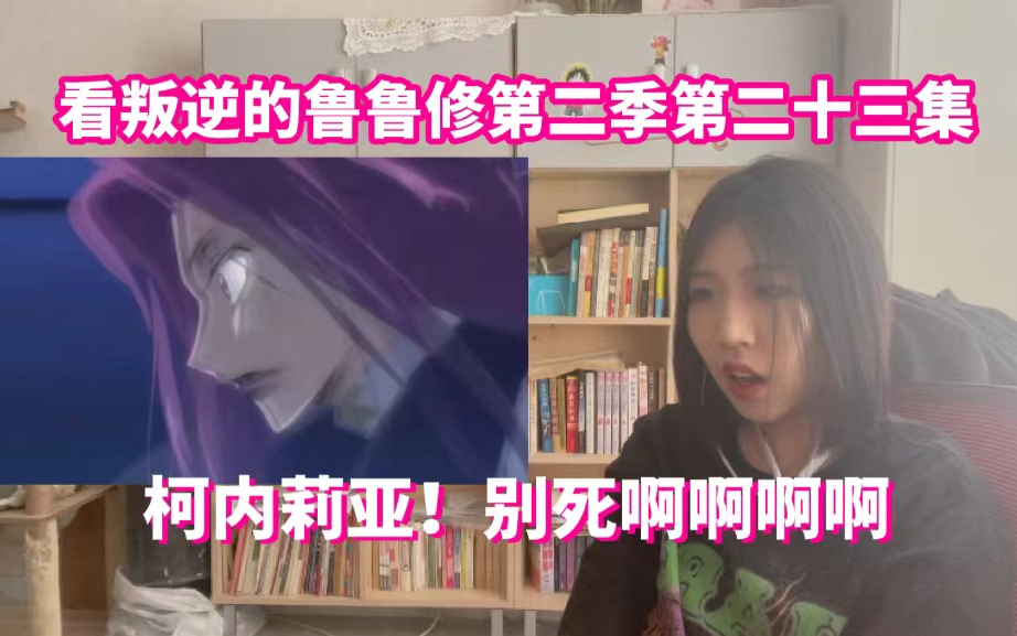 reaction【叛逆的鲁鲁修R2】柯内莉亚!别死啊啊啊:第二季第二十三集哔哩哔哩bilibili