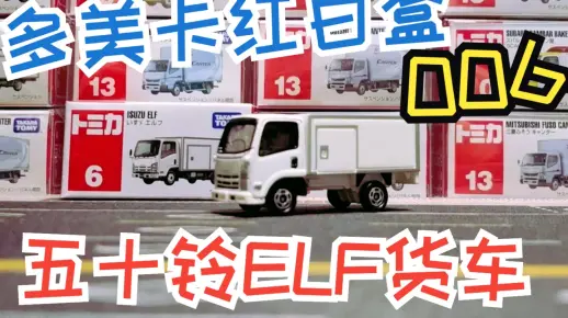 一分钟开箱-多美卡红白盒006号 五十铃ELF货车