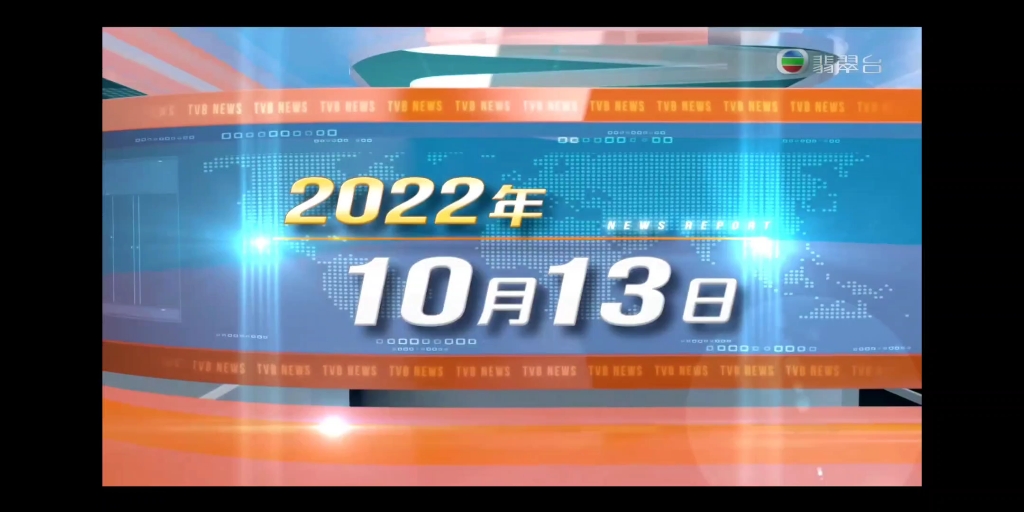 [图]【無線電視翡翠台】V1057-2022年10月13日六點半新聞報道OP