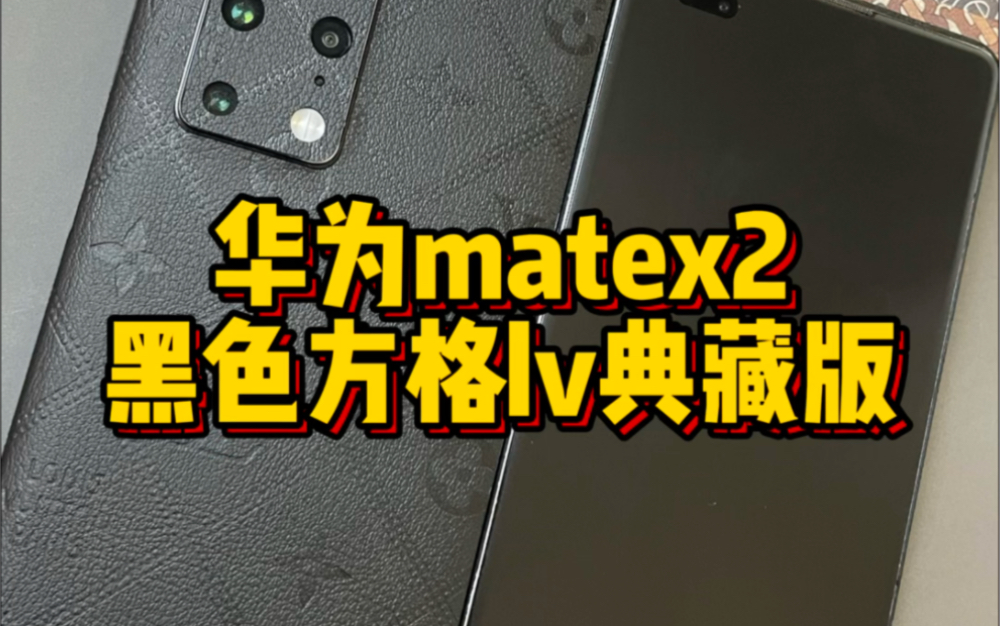 华为matex2黑色方格lv典藏版,完美修复#华为matex2 #华为matex5 #数码科技 #折叠屏#成都手机贴膜哔哩哔哩bilibili