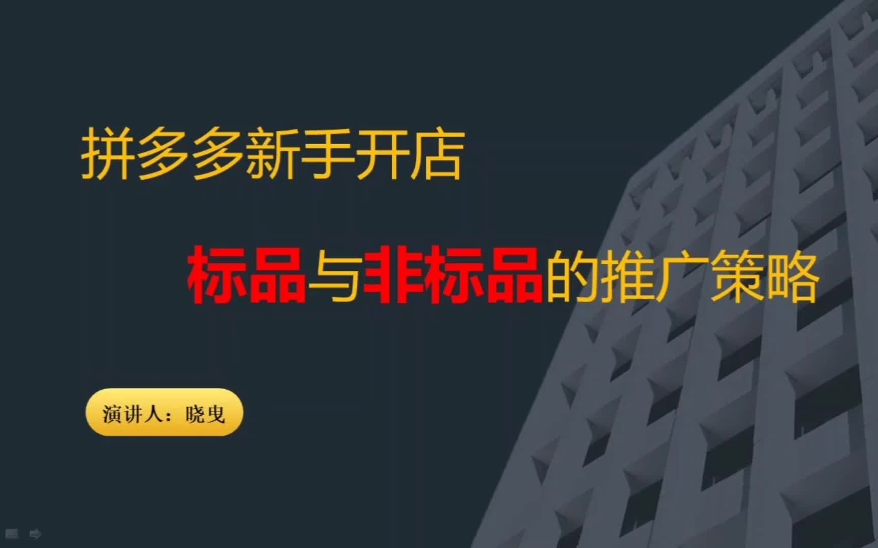 拼多多新手开店标品与非标品怎么定义,推广策略有什么不同哔哩哔哩bilibili