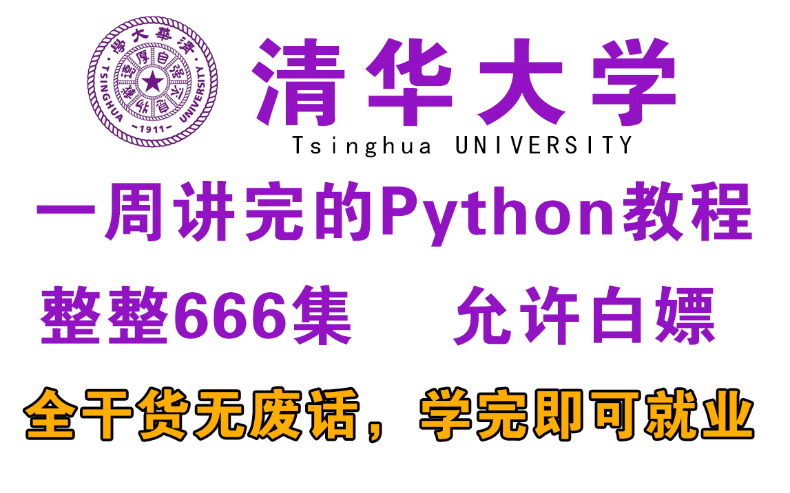 [图]【成功上岸攻略】清华大学花一周讲完的Python全套教程，全程干货细讲，适合所有零基础小白！直接免费分享！