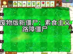 Download Video: 废物版新僵尸：素食主义路障僵尸