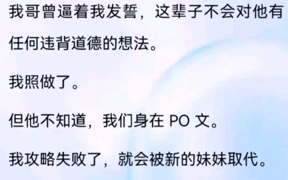 哥哥不知道,我们身在PO文里,我攻略他是必然的…哔哩哔哩bilibili