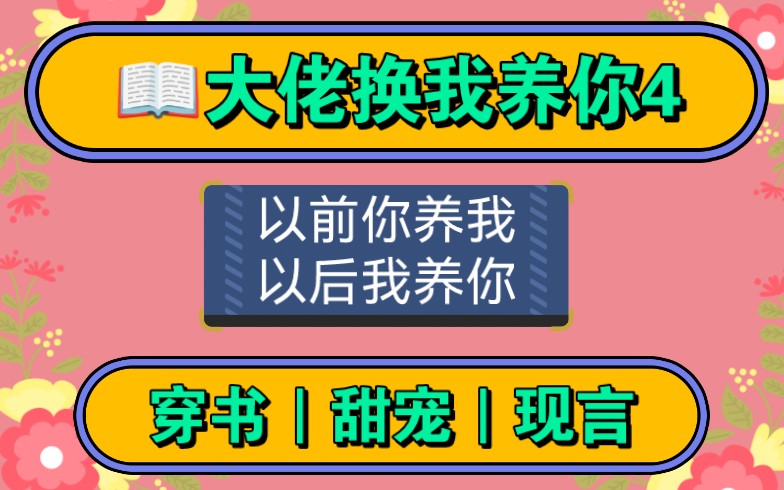 [图]【大佬换我养你4】大佬伪装破产，娇妻不离不弃，挣钱养大佬！！破产夫妇，无言间，双向奔赴！！