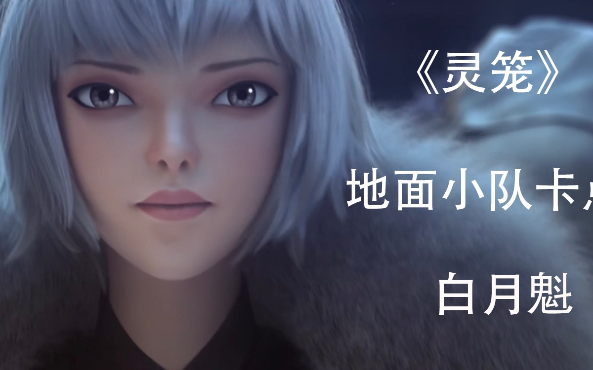 活动  白月魁高能卡点,地面小队yyds