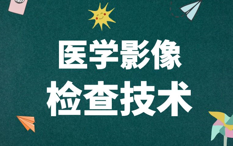 [图]《医学影像检查技术》课程全集-理论+实践