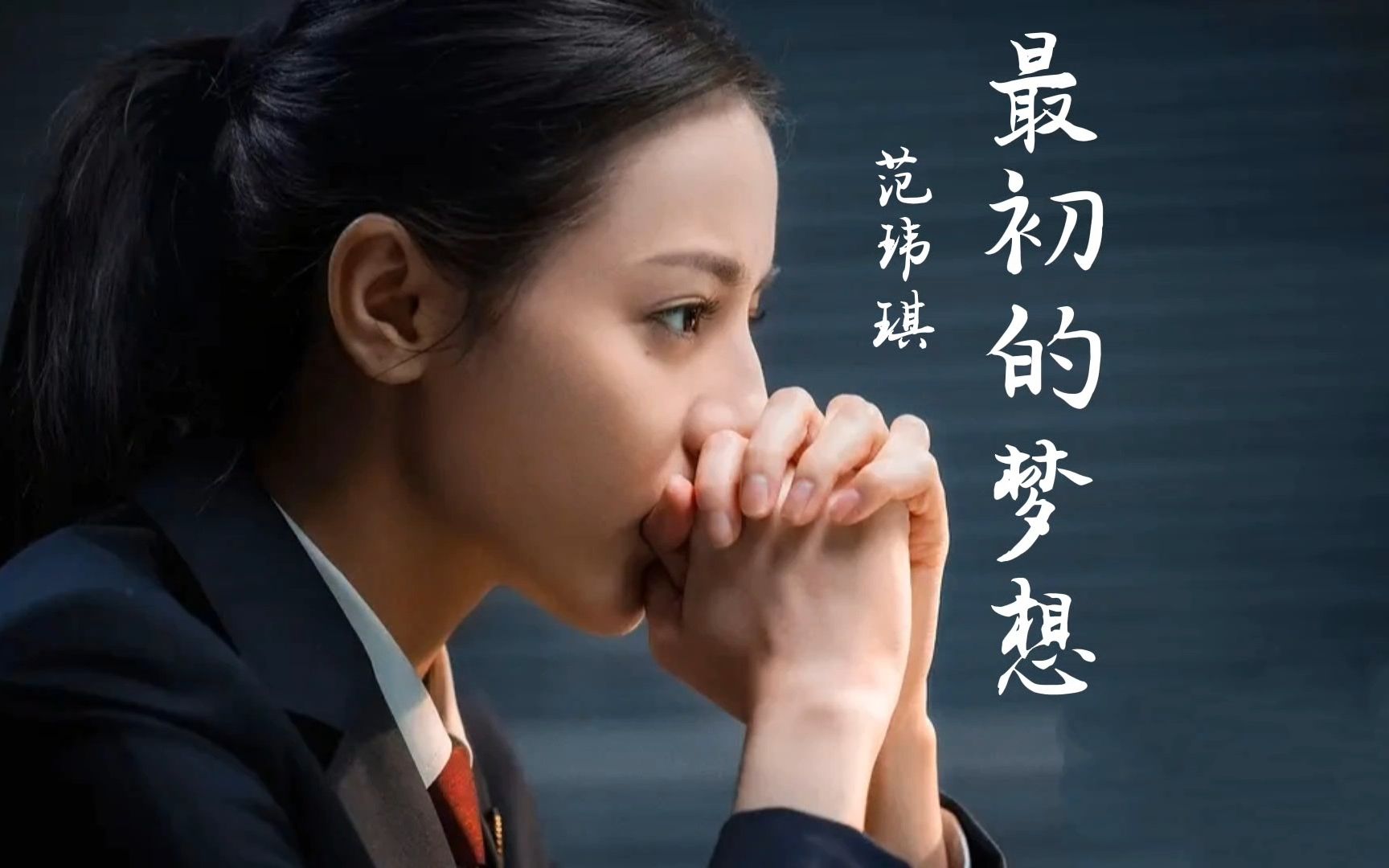 范玮琪《最初的梦想》携手电视剧《公诉》mv!