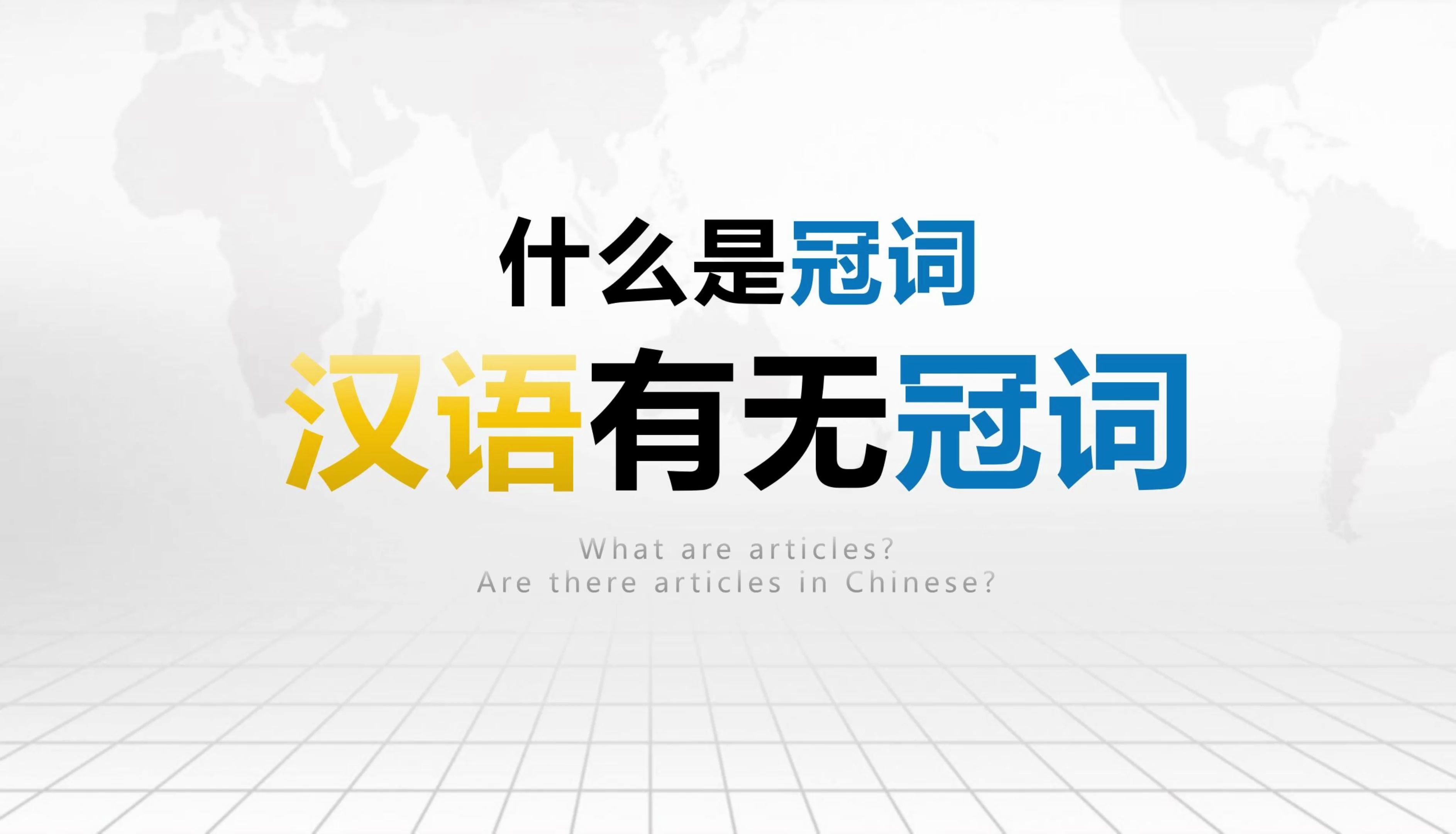 【语言学】汉语有没有冠词?——各语言冠词系统和“冠词”的标准哔哩哔哩bilibili