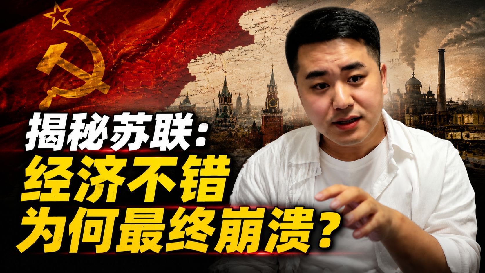 苏联经济崩溃真相：定向科技烧钱拖垮国家
