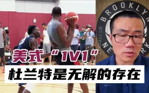 Video herunterladen: 美式“1V1”，杜兰特是无解存在