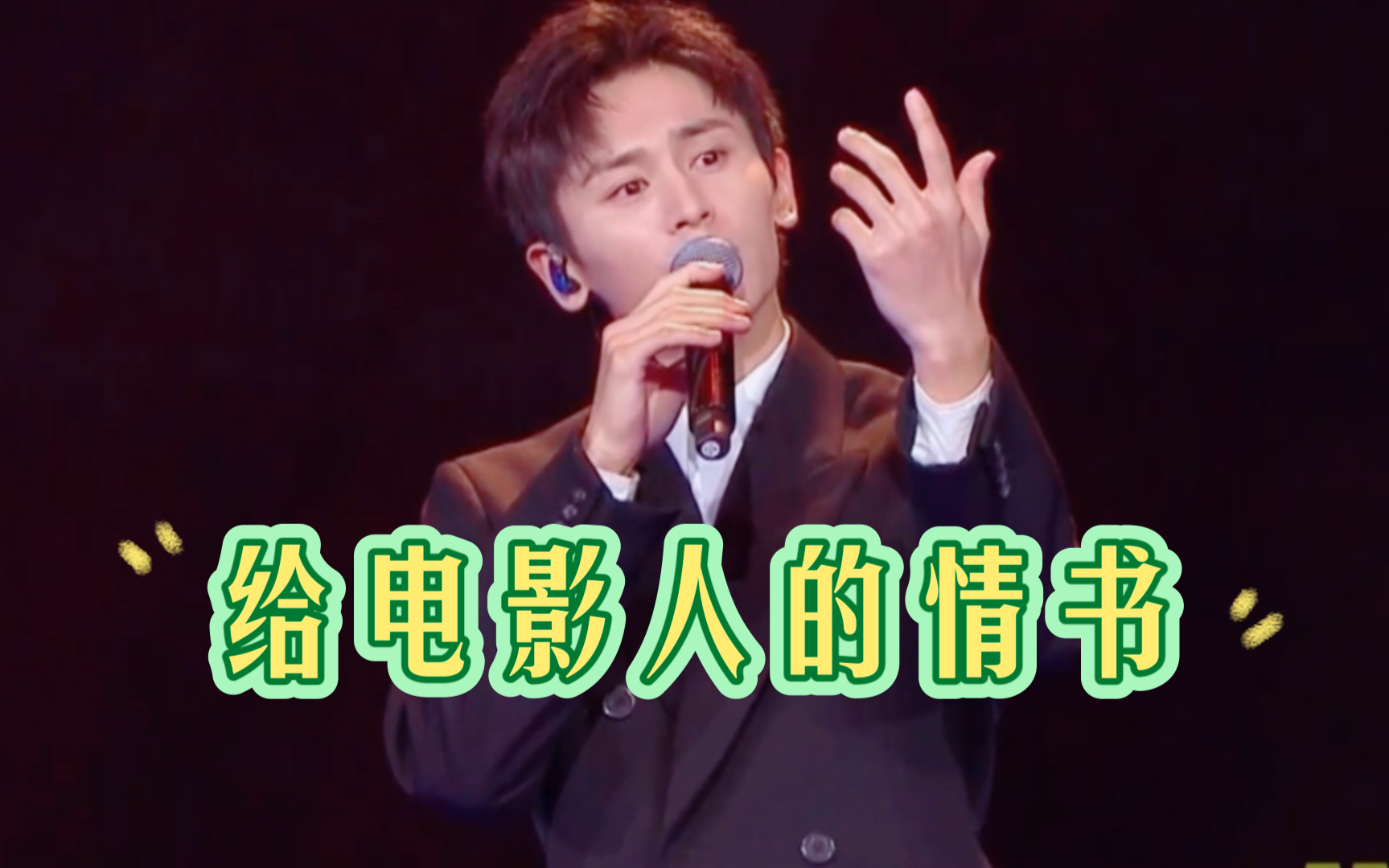 张哲瀚 送给电影人的情书现场版#以身外身做银亮色的梦#_哔哩哔哩