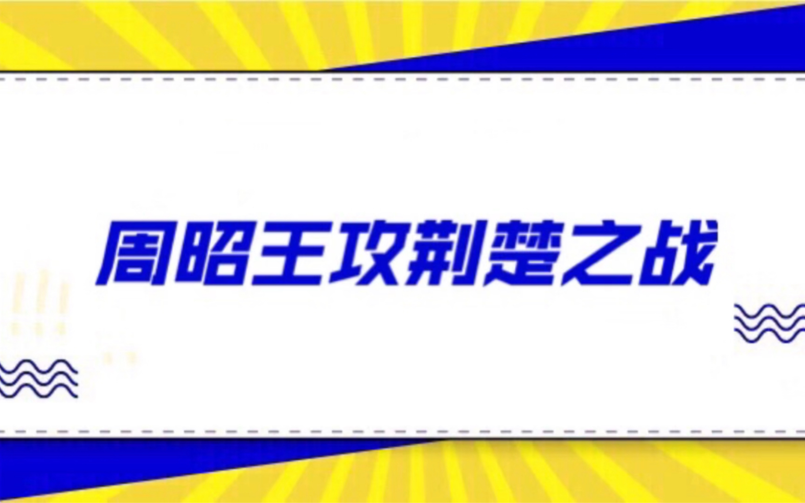 [图]周昭王攻荆楚之战