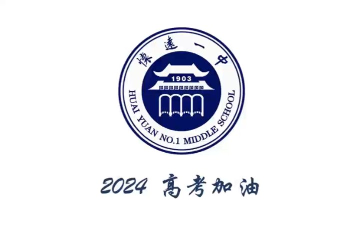 怀远一中2024高考应援视频哔哩哔哩bilibili