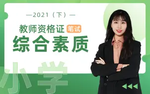 Download Video: 2021下半年|教师资格证教资笔试考试科目一【小学综合素质】全套视频课程（持续更新中）